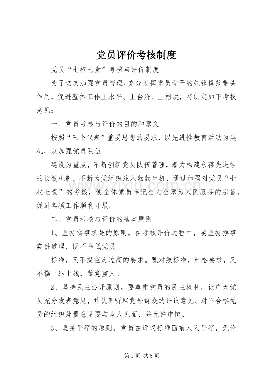 党员评价考核规章制度(2).docx_第1页