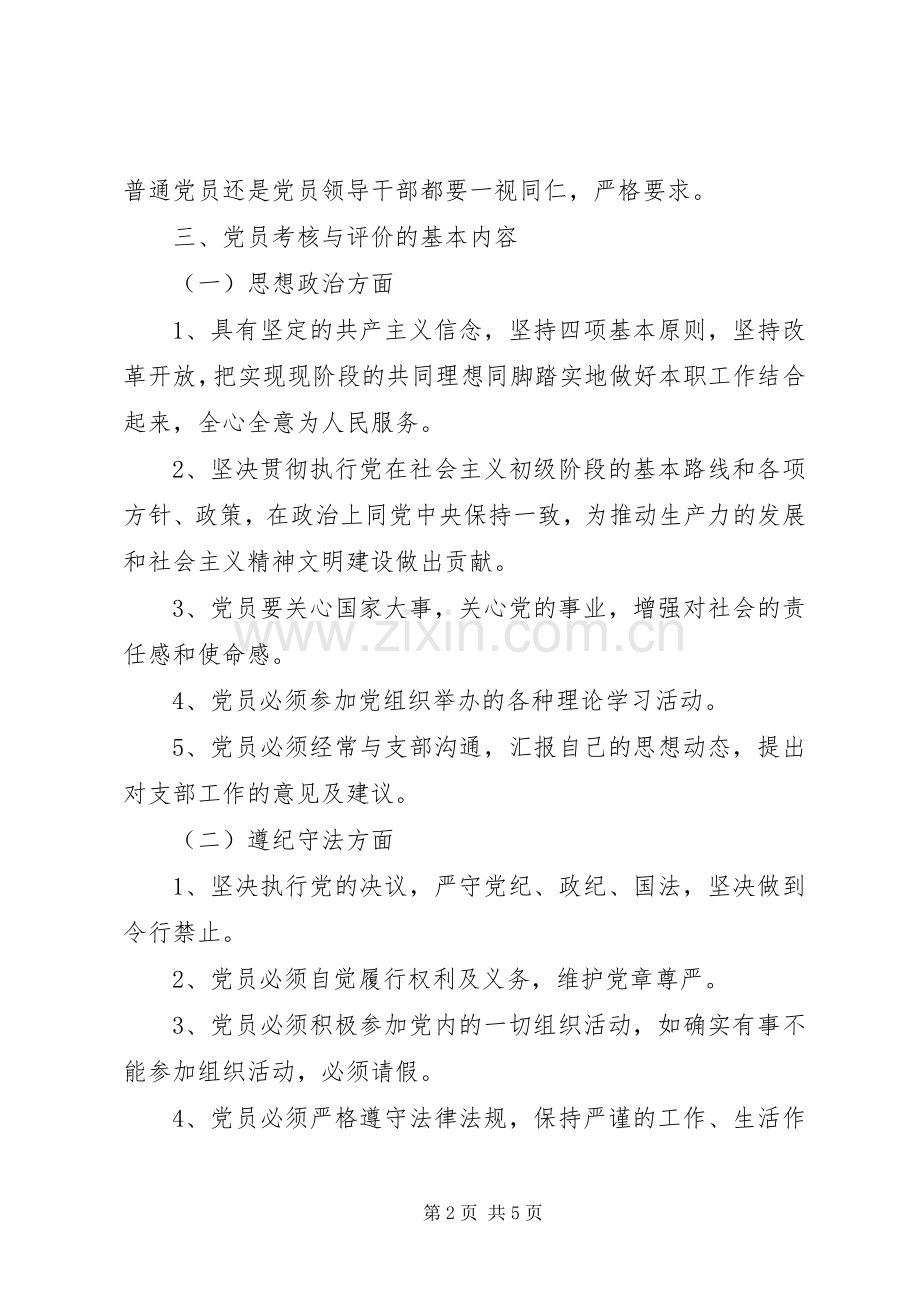 党员评价考核规章制度(2).docx_第2页