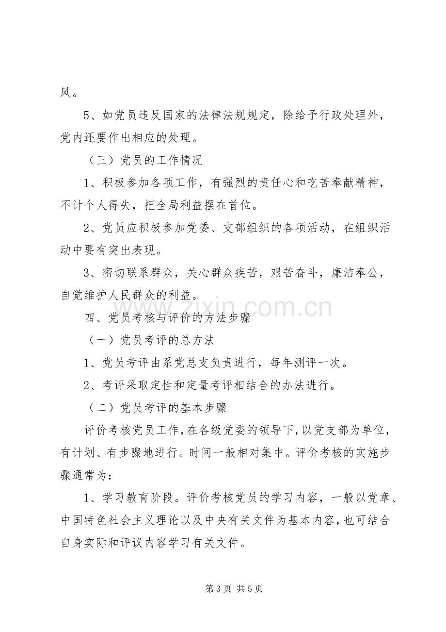 党员评价考核规章制度(2).docx_第3页