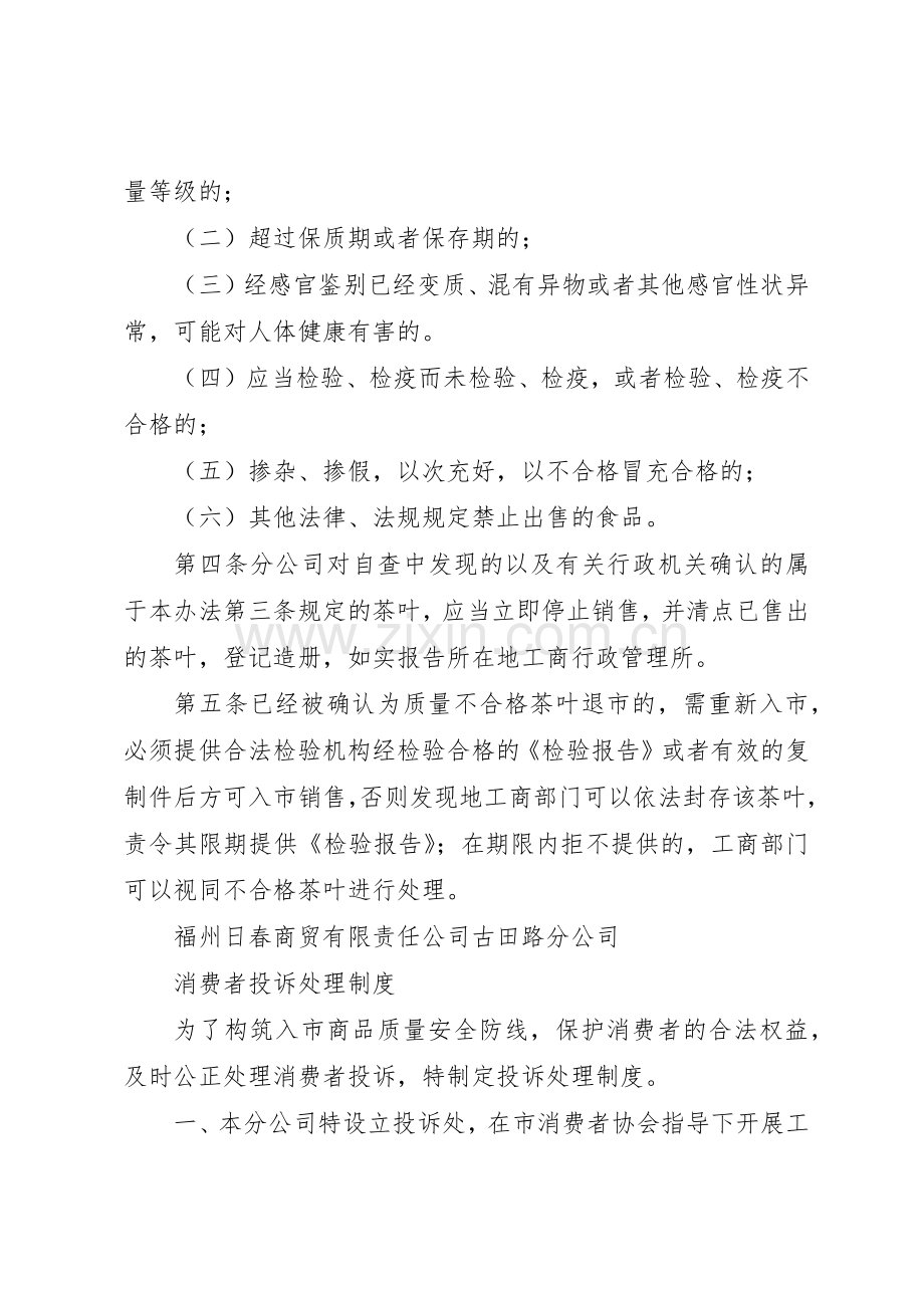 不合格食品退市规章制度细则.docx_第2页