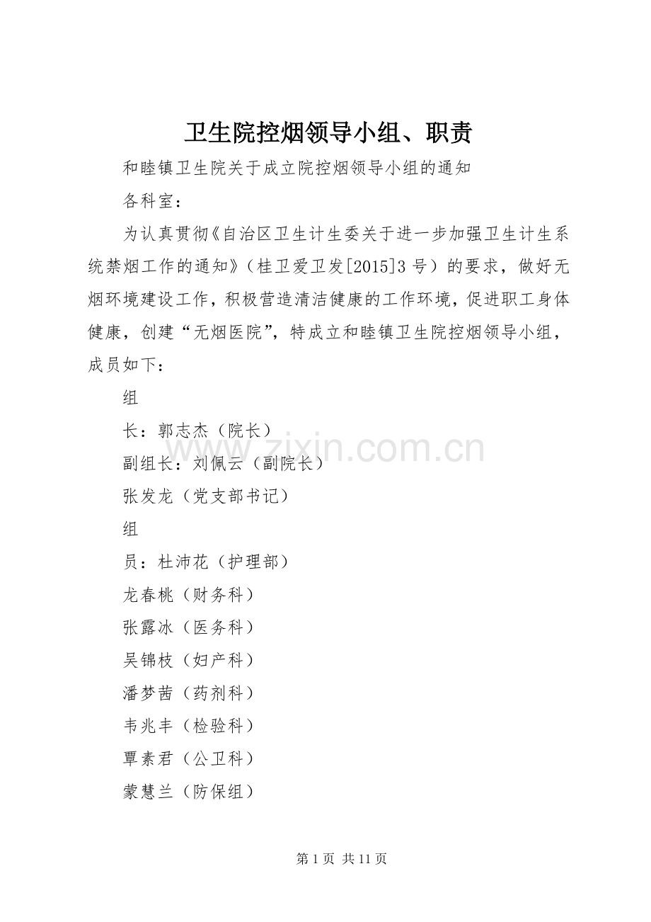 卫生院控烟领导小组、职责要求.docx_第1页