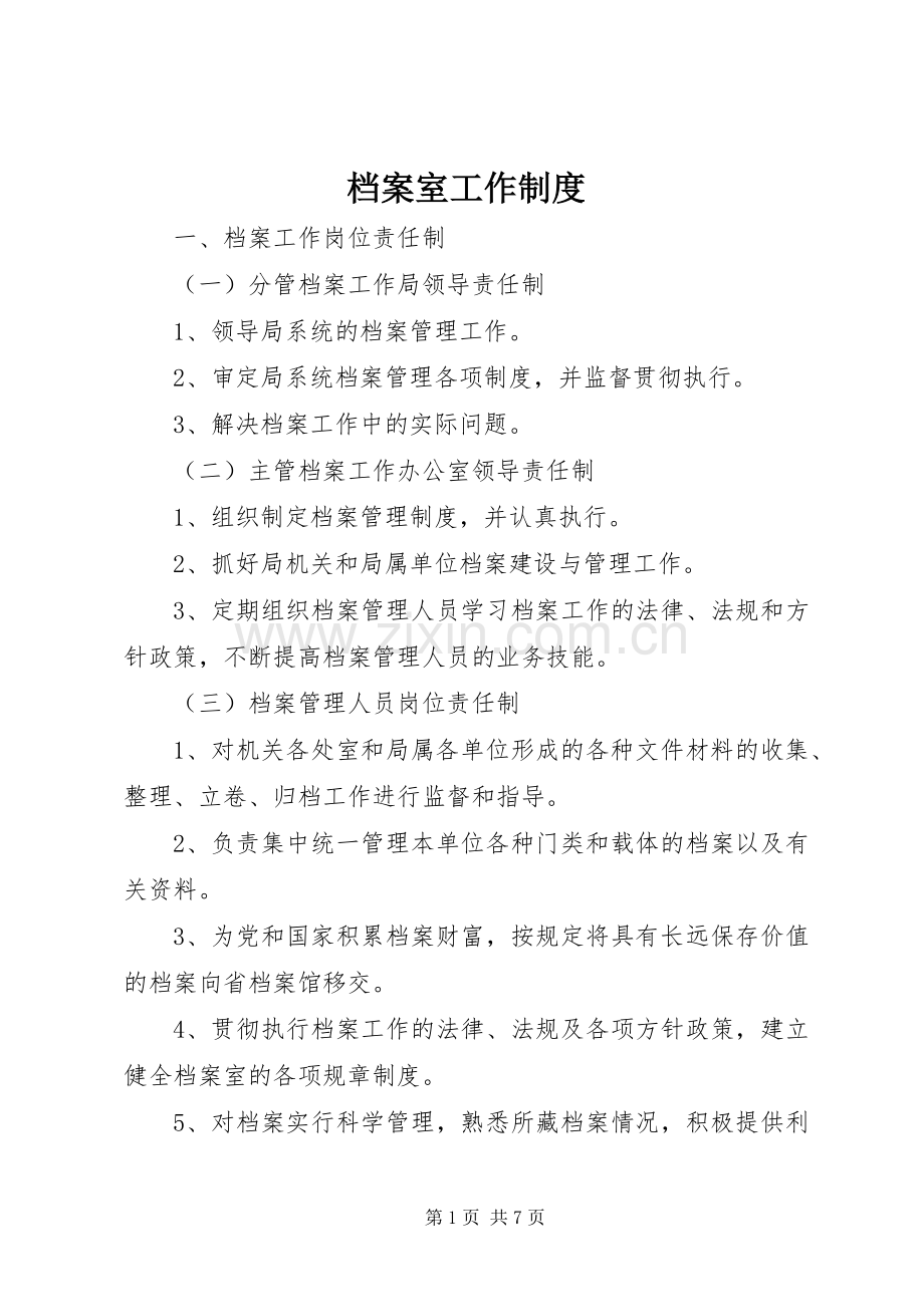 档案室工作规章制度.docx_第1页