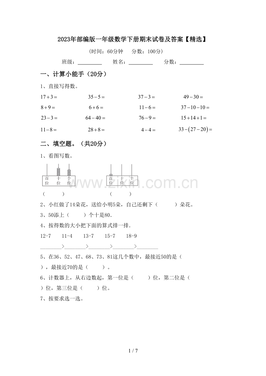 2023年部编版一年级数学下册期末试卷及答案.doc_第1页