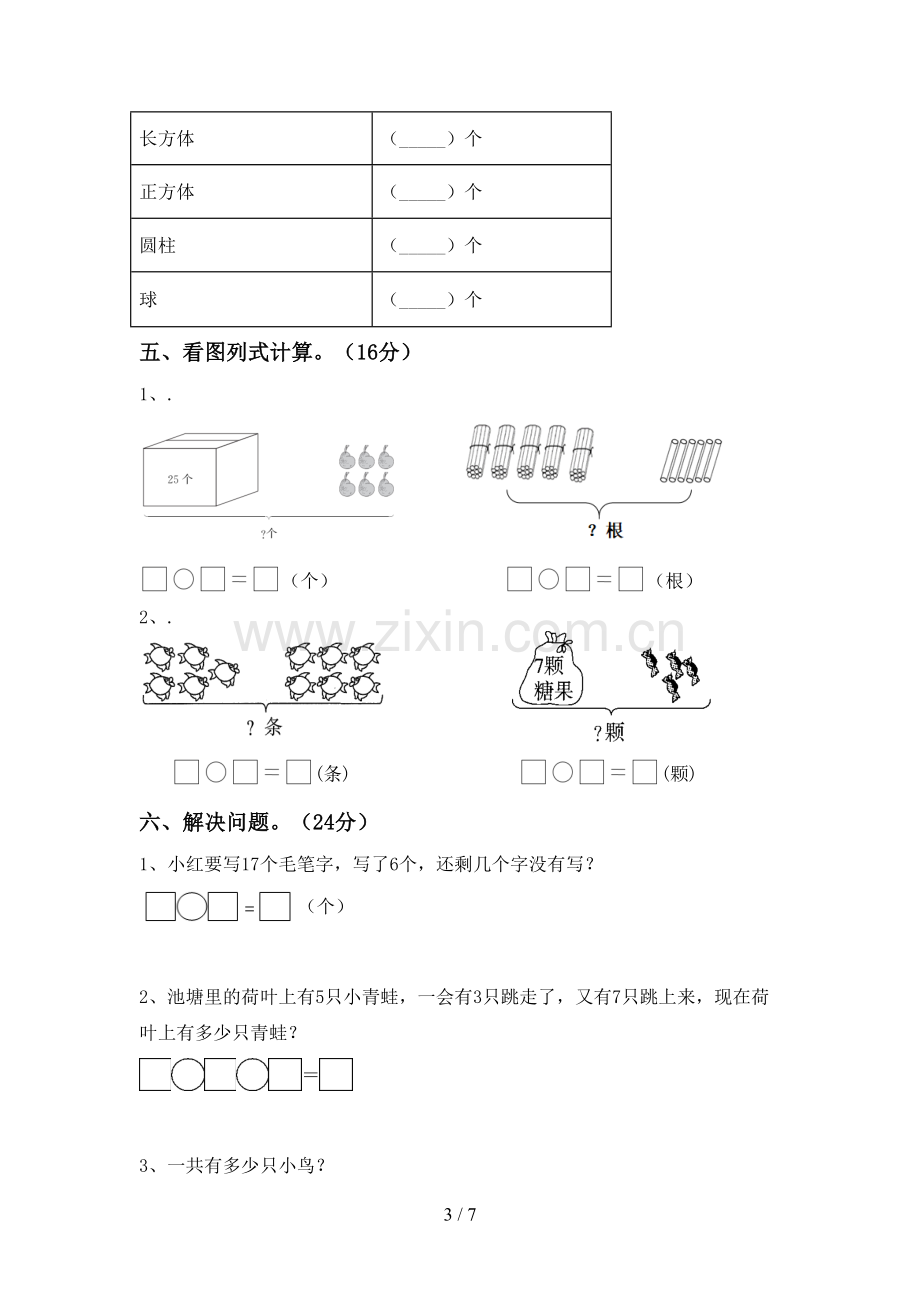 2023年部编版一年级数学下册期末试卷及答案.doc_第3页