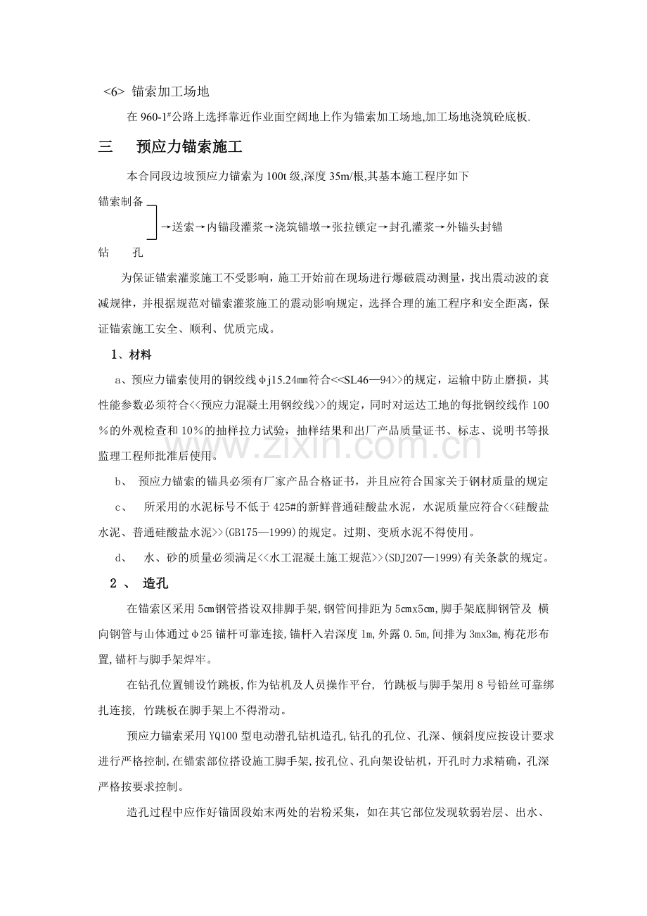 某水电站预应力锚索施工技术措施.doc_第2页