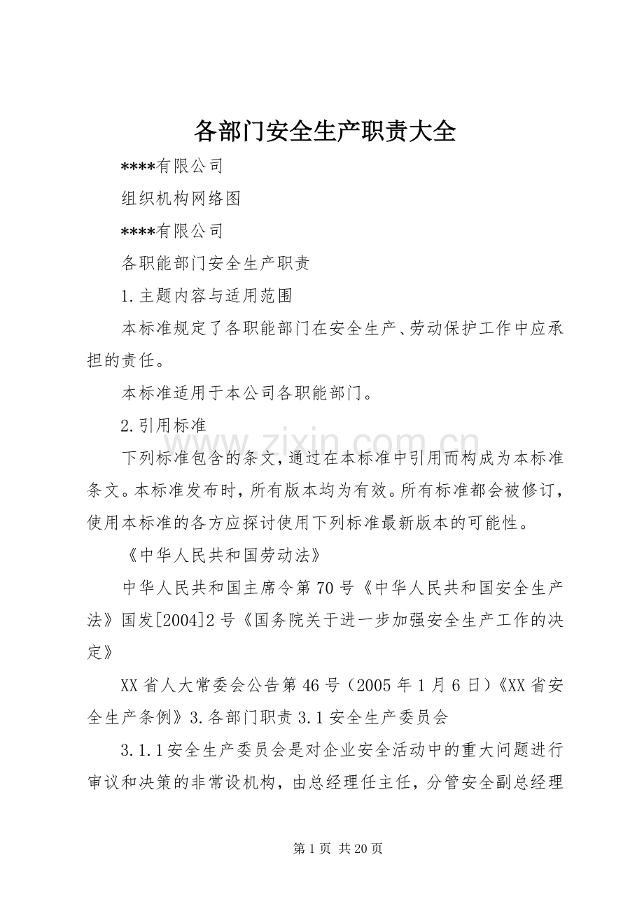 各部门安全生产职责要求大全.docx_第1页