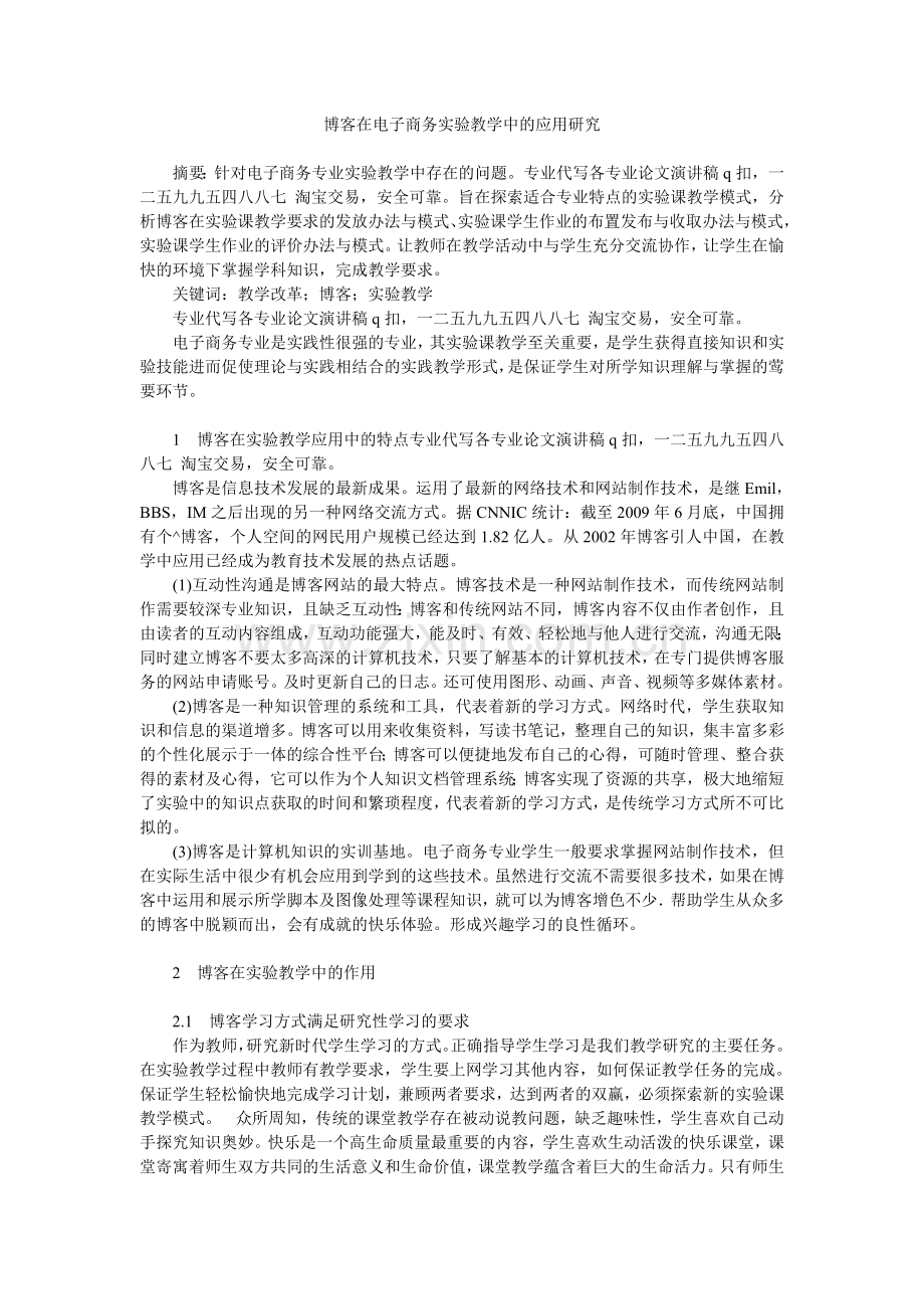 毕业论文博客在电子商务实验教学中的应用研究.doc_第1页