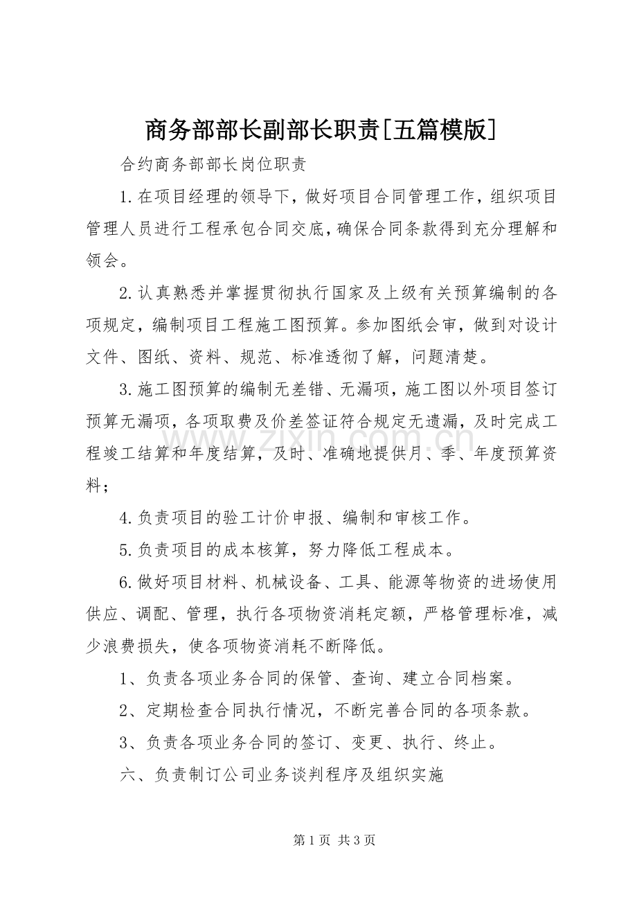 商务部部长副部长职责要求[五篇模版] .docx_第1页