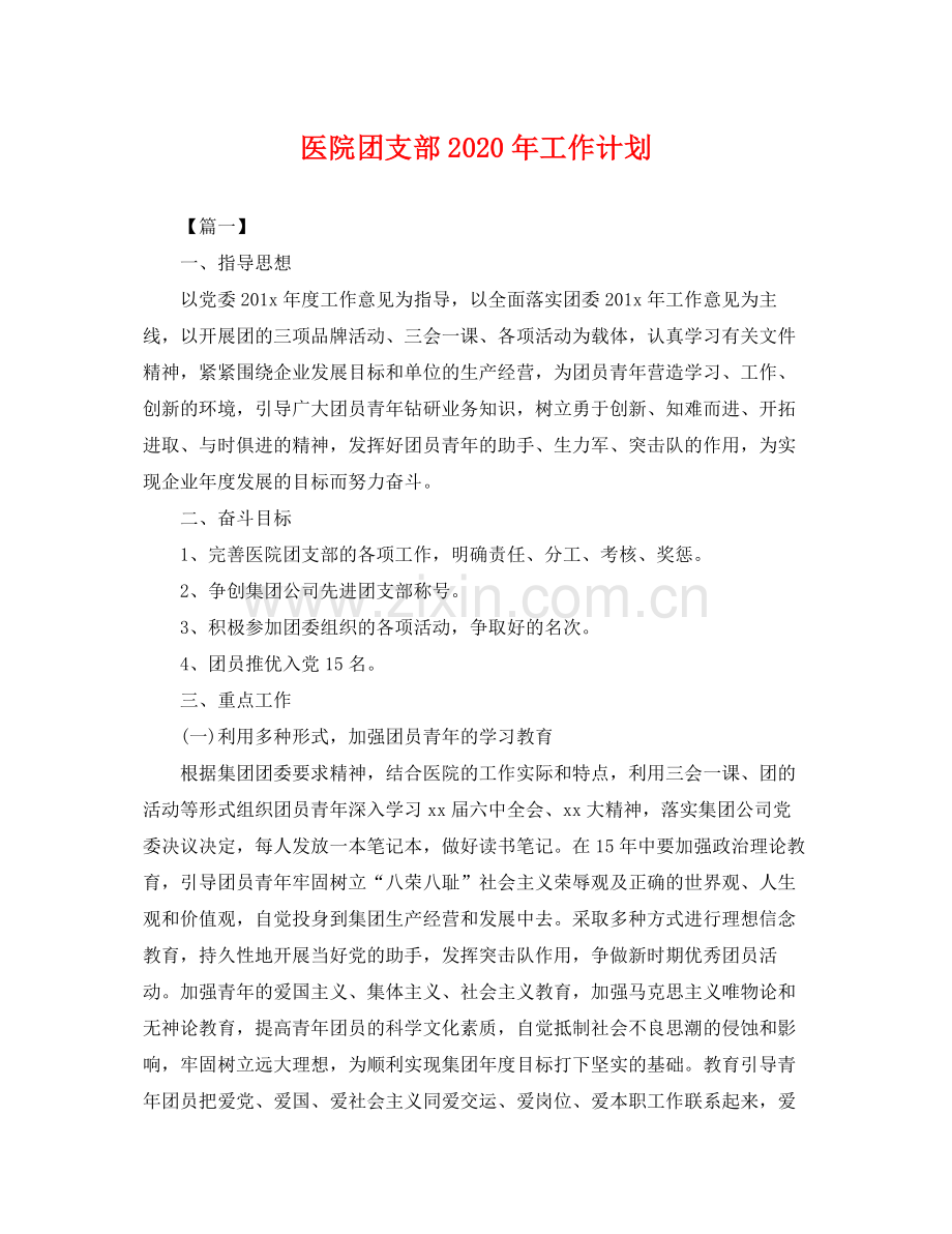 医院团支部年工作计划 .docx_第1页