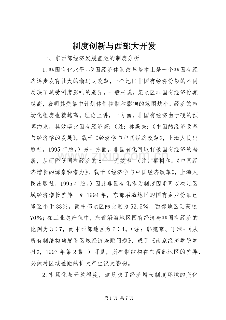 规章制度创新与西部大开发.docx_第1页