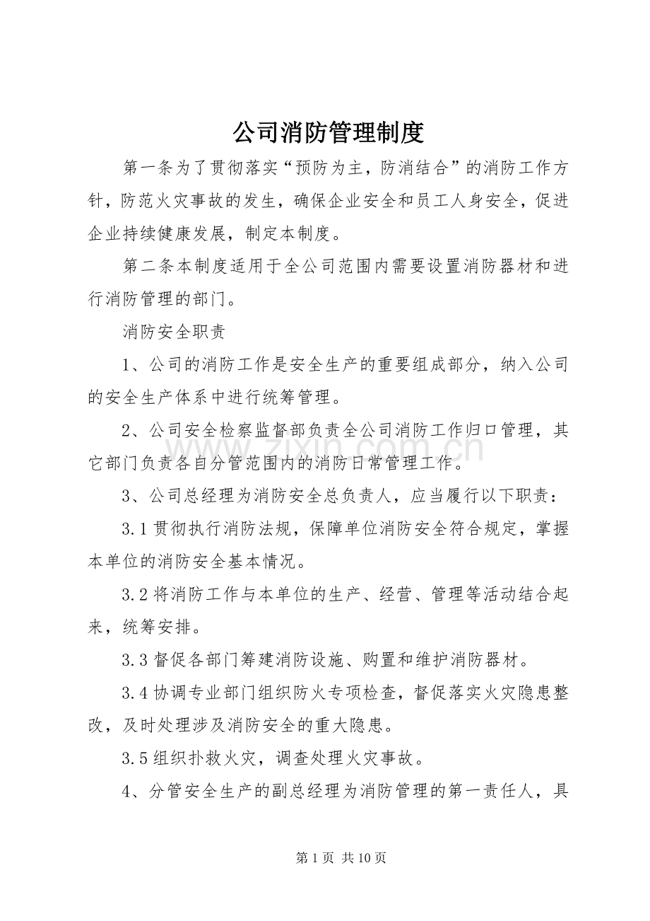 公司消防管理规章制度.docx_第1页