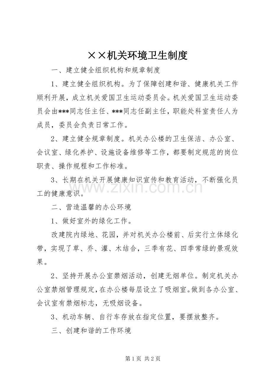 机关环境卫生规章制度.docx_第1页