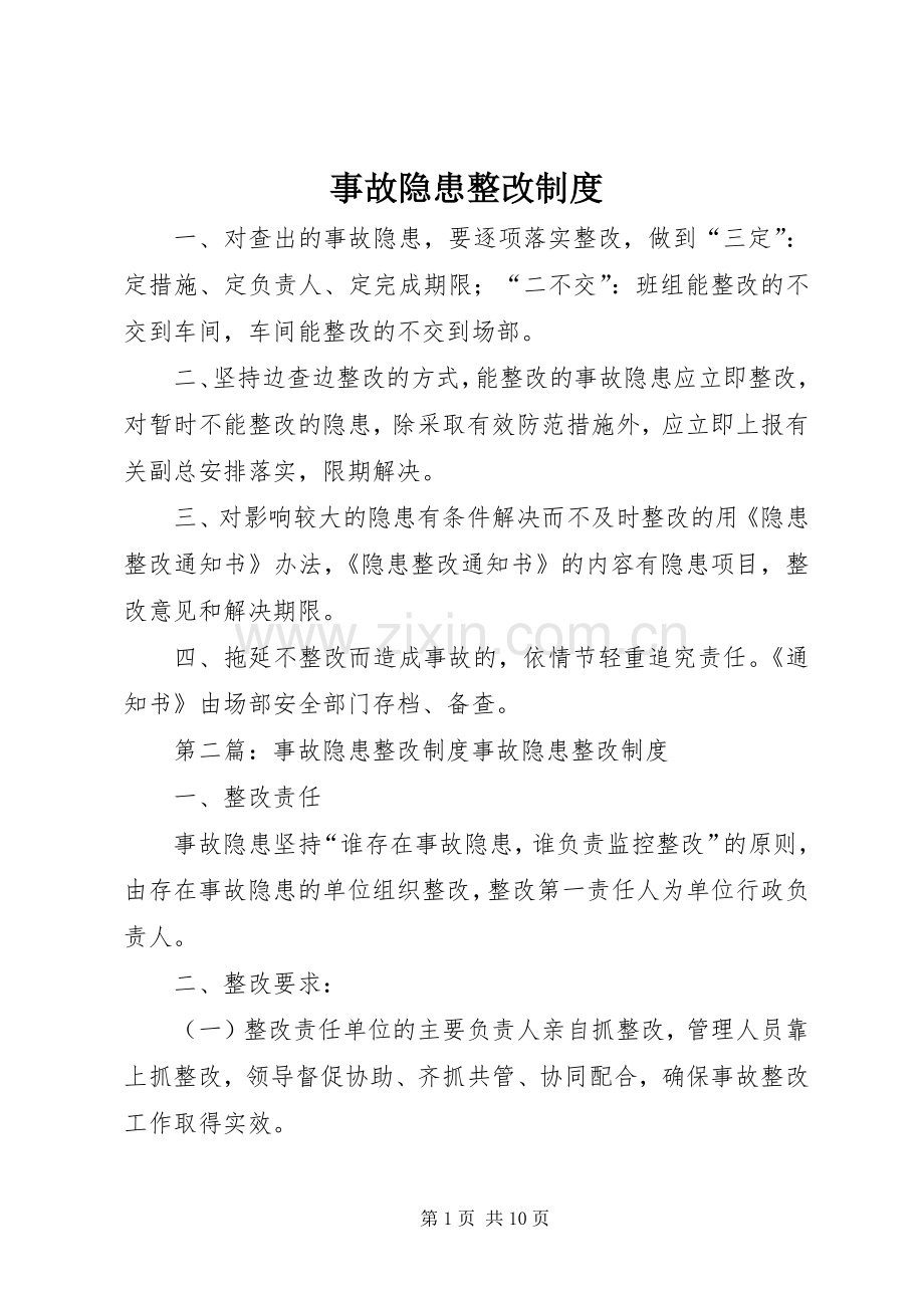 事故隐患整改规章制度.docx_第1页