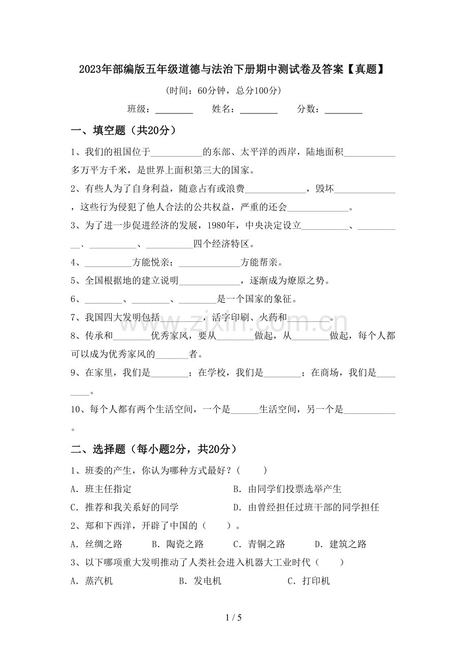 2023年部编版五年级道德与法治下册期中测试卷及答案【真题】.doc_第1页