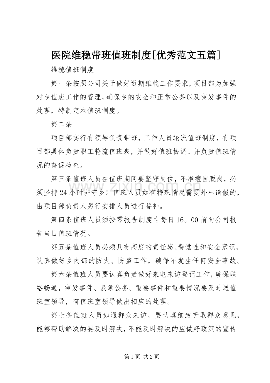 医院维稳带班值班规章制度[优秀范文五篇].docx_第1页