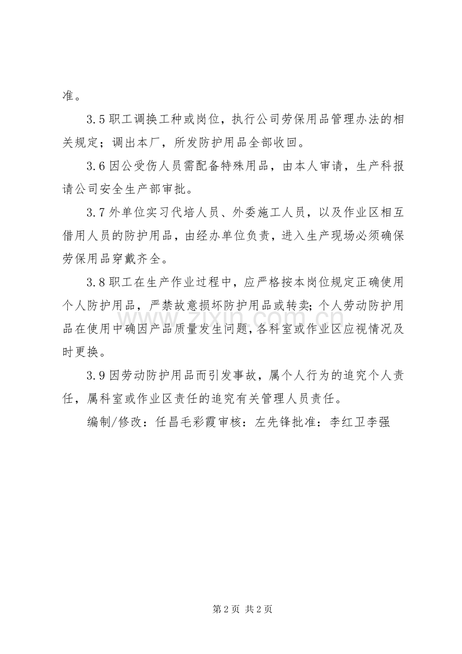 —防护用品管理规章制度.docx_第2页