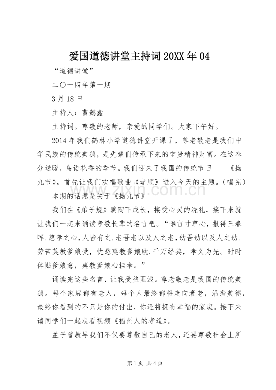 爱国道德讲堂主持稿20XX年04(2).docx_第1页