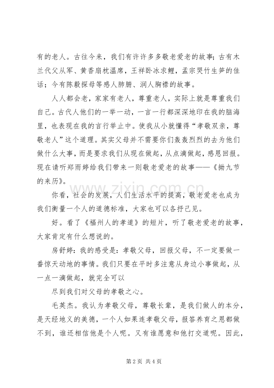 爱国道德讲堂主持稿20XX年04(2).docx_第2页