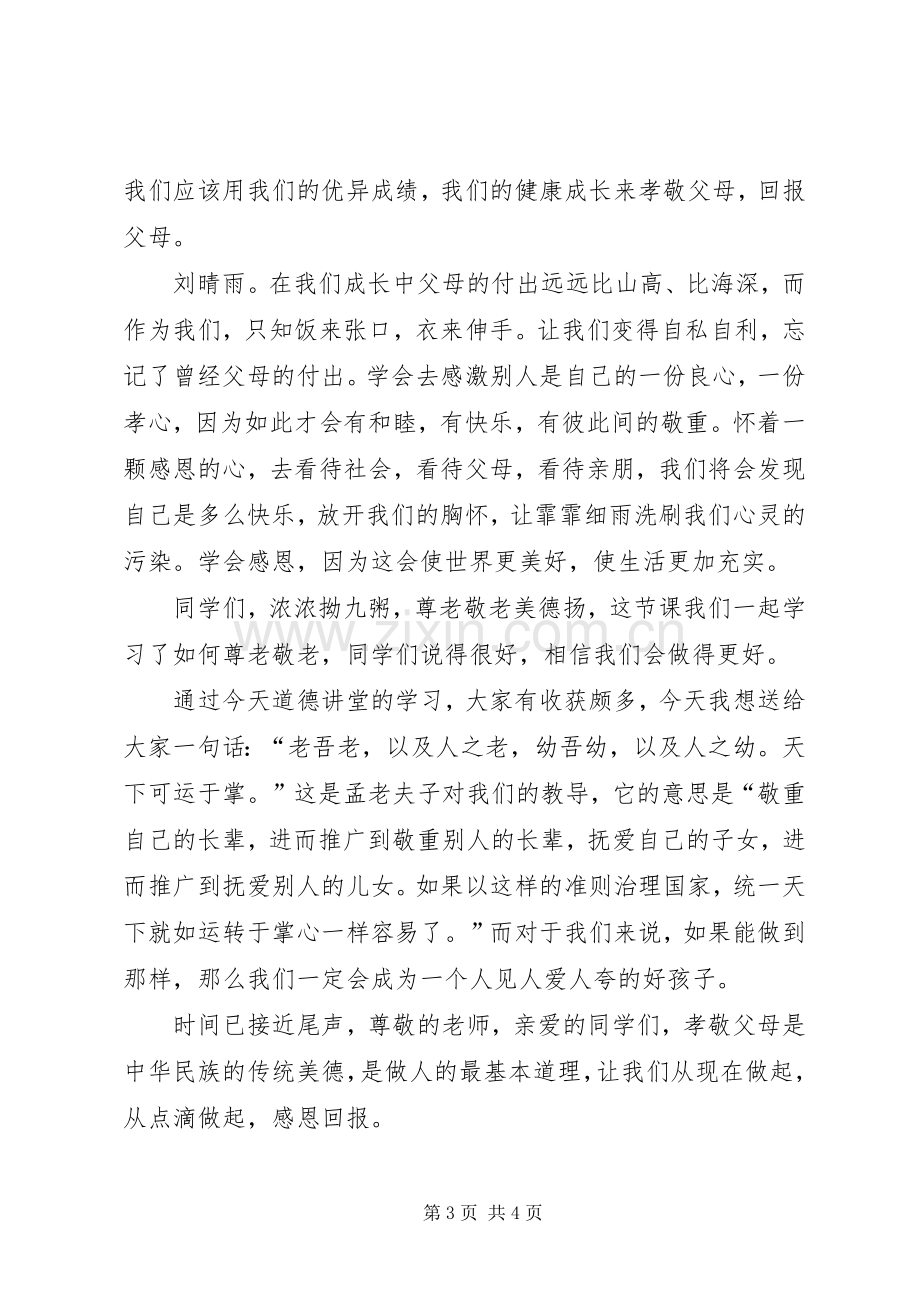 爱国道德讲堂主持稿20XX年04(2).docx_第3页