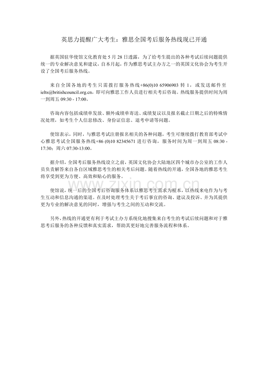 雅思开通全国考后服务热线统一考后咨询服务.doc_第1页