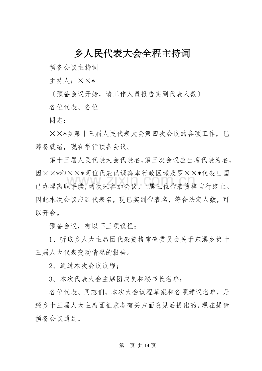 乡人民代表大会全程主持稿.docx_第1页