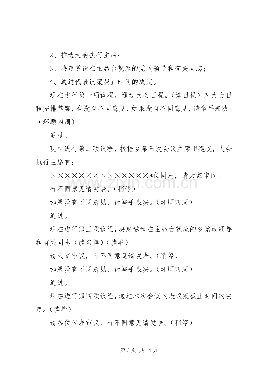 乡人民代表大会全程主持稿.docx_第3页