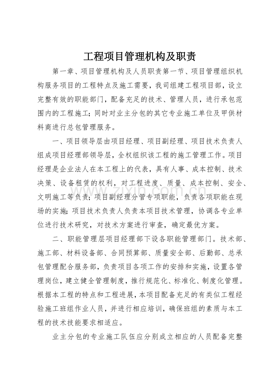 工程项目管理机构及职责要求 .docx_第1页