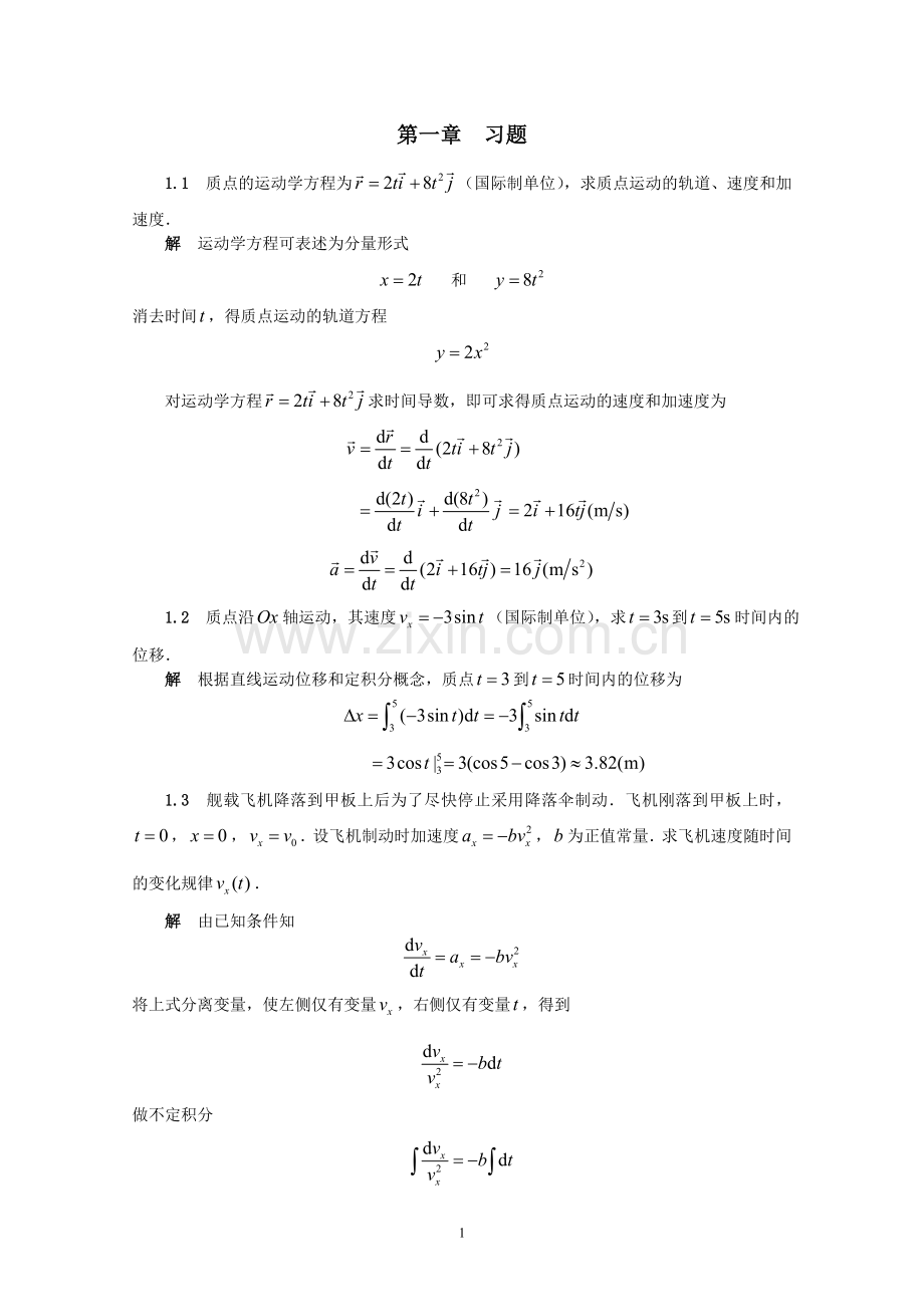 物理第二章答案.doc_第1页