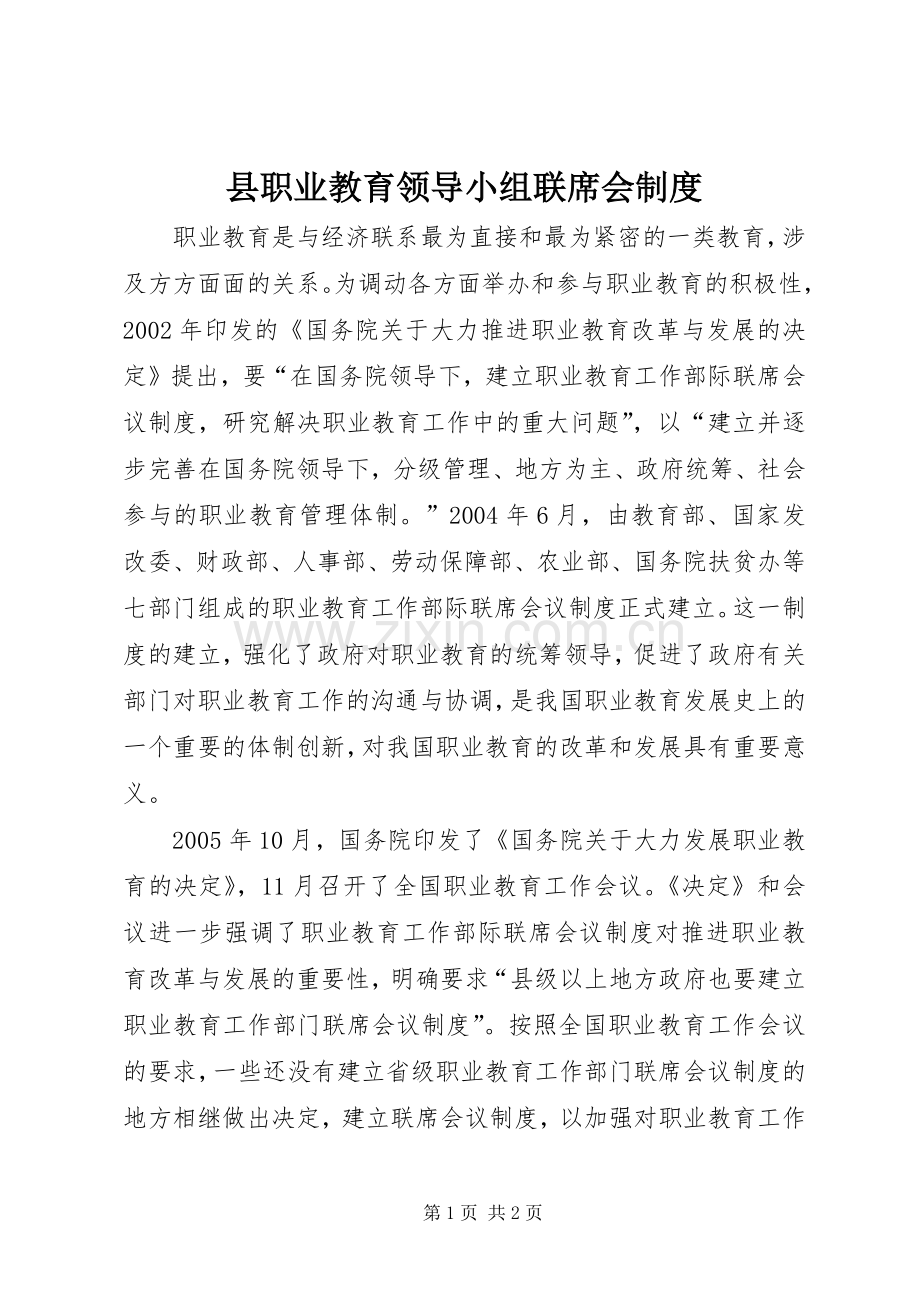 县职业教育领导小组联席会规章制度.docx_第1页