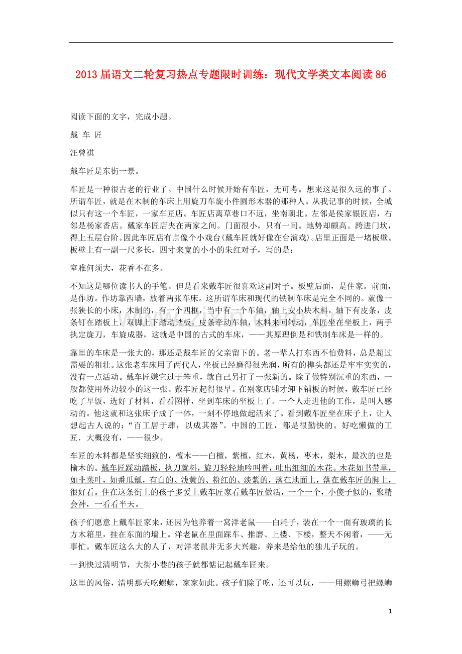 2013届语文二轮复习热点专题限时训练-现代文学类文本阅读86.doc_第1页