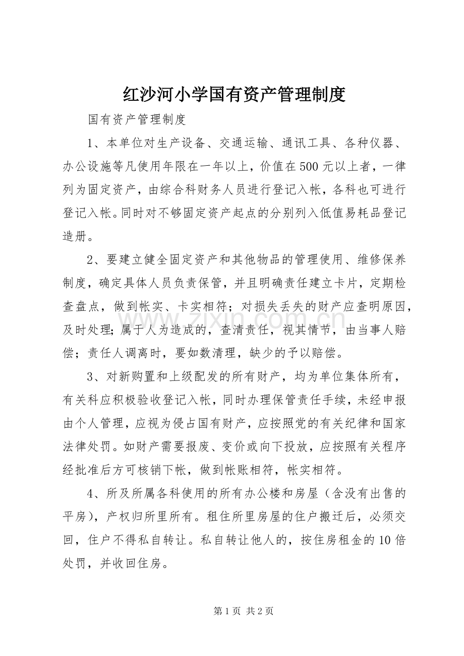 红沙河小学国有资产管理规章制度.docx_第1页