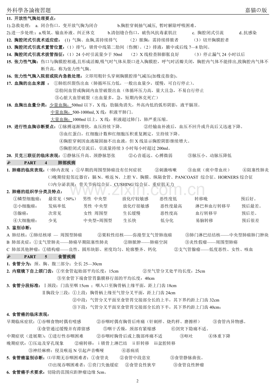 外科学各论复习.doc_第2页