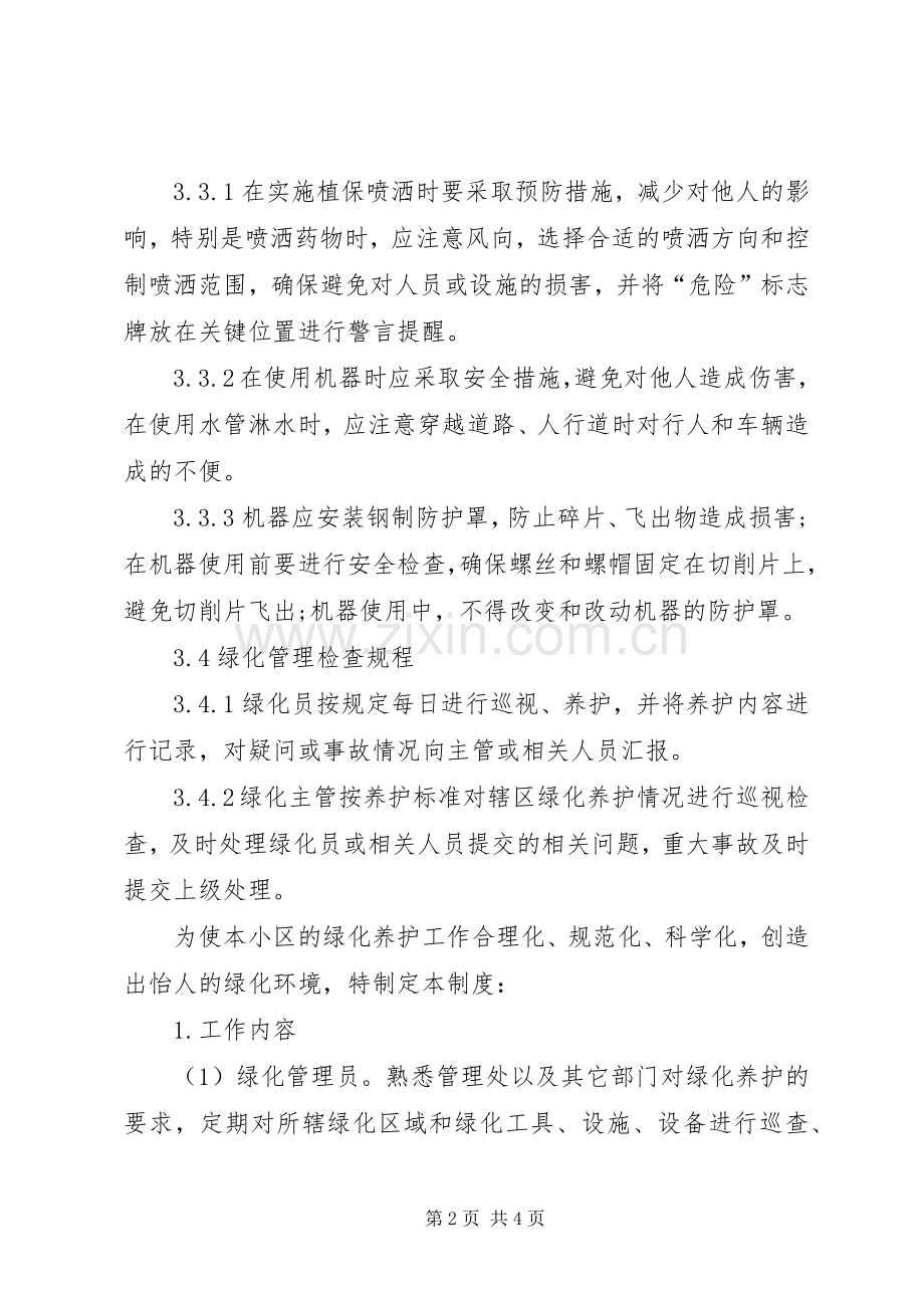 小区绿化养护管理规章制度 .docx_第2页