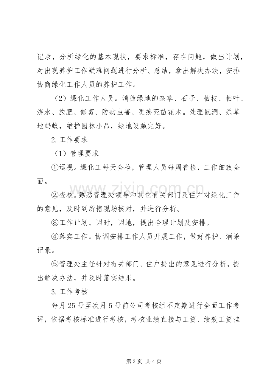 小区绿化养护管理规章制度 .docx_第3页