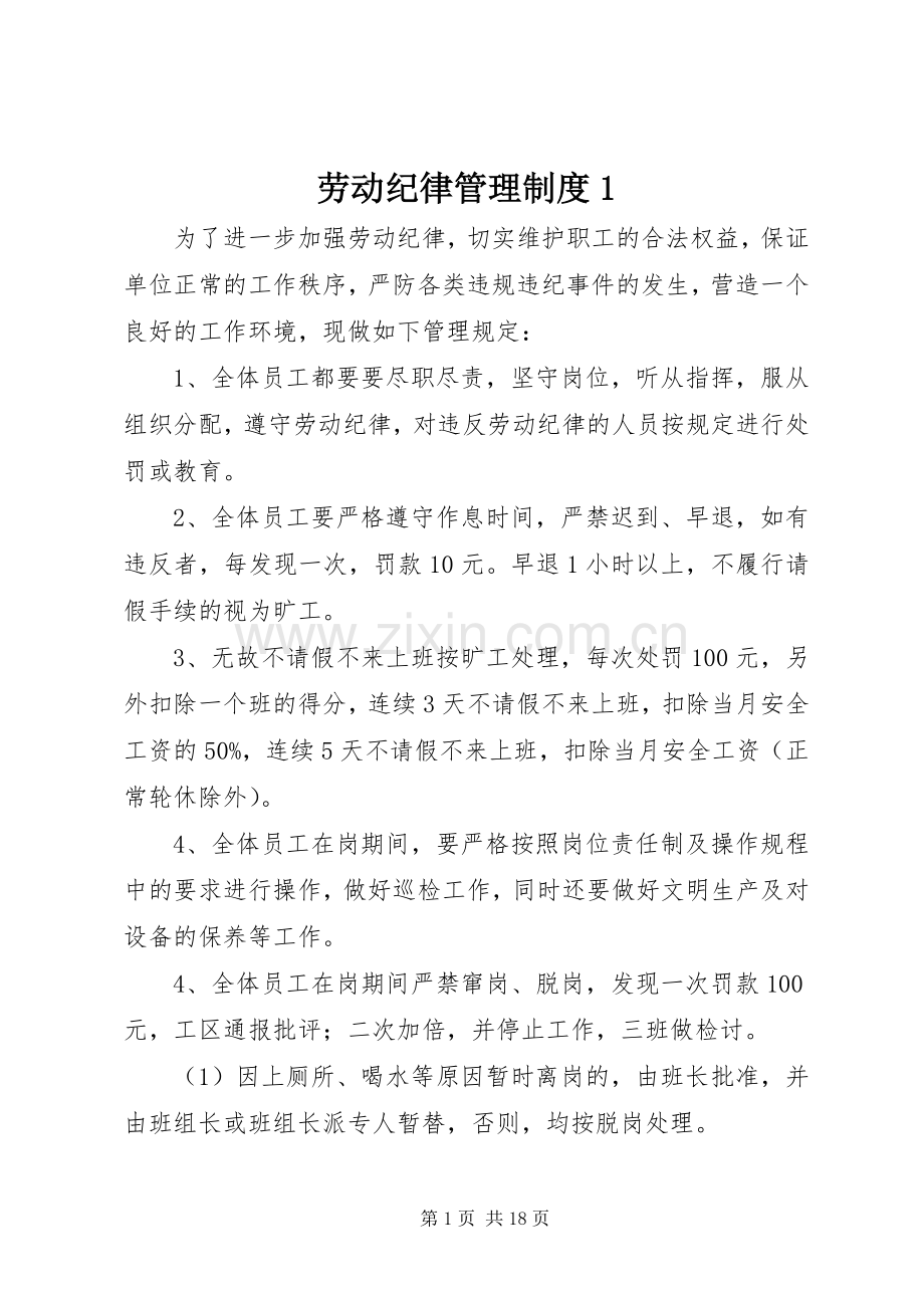 劳动纪律管理规章制度1.docx_第1页