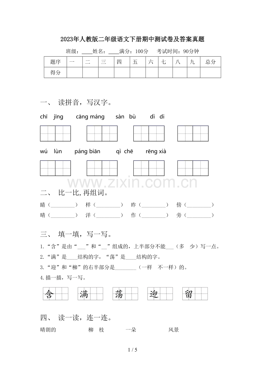 2023年人教版二年级语文下册期中测试卷及答案真题.doc_第1页