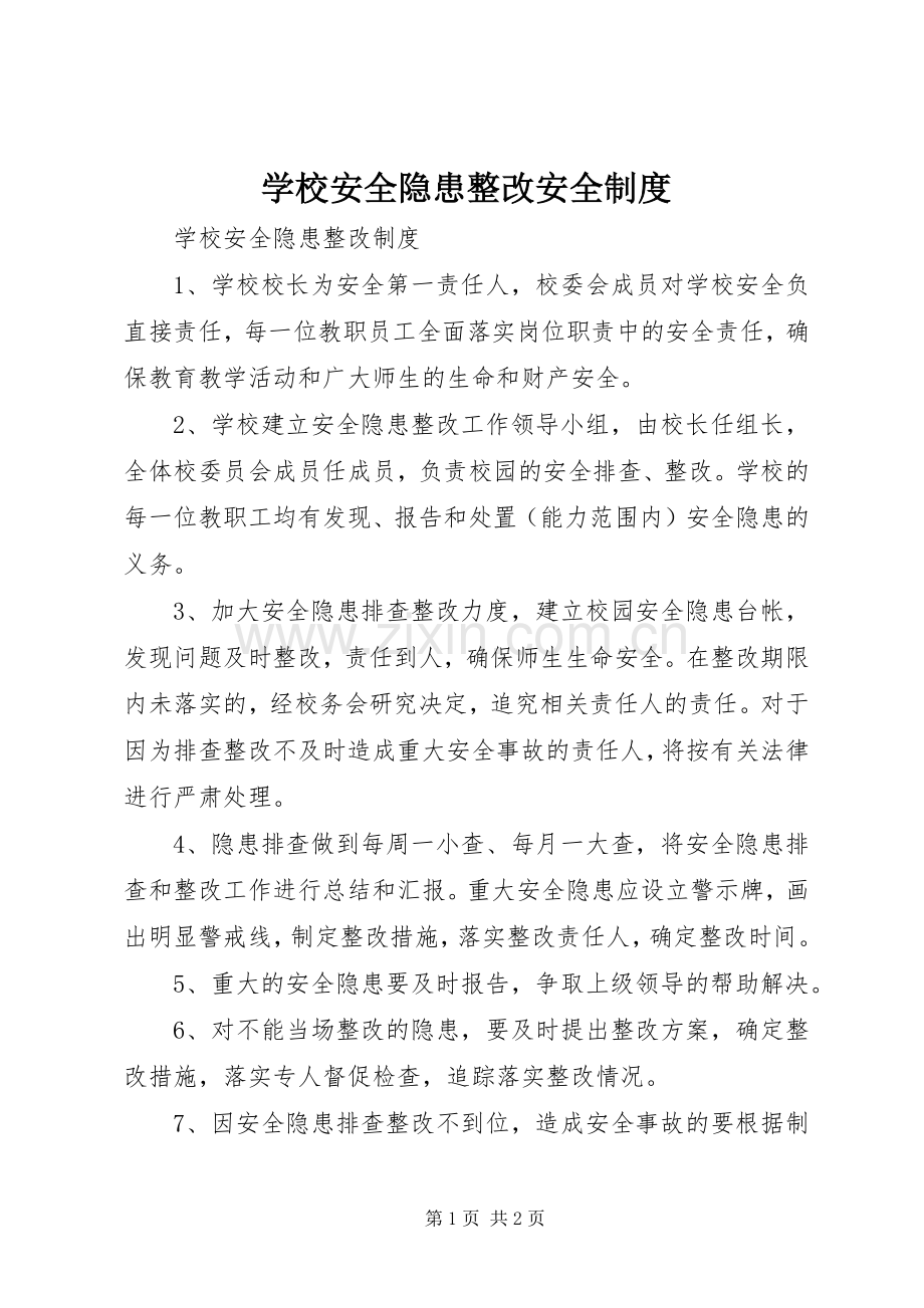 学校安全隐患整改安全规章制度.docx_第1页