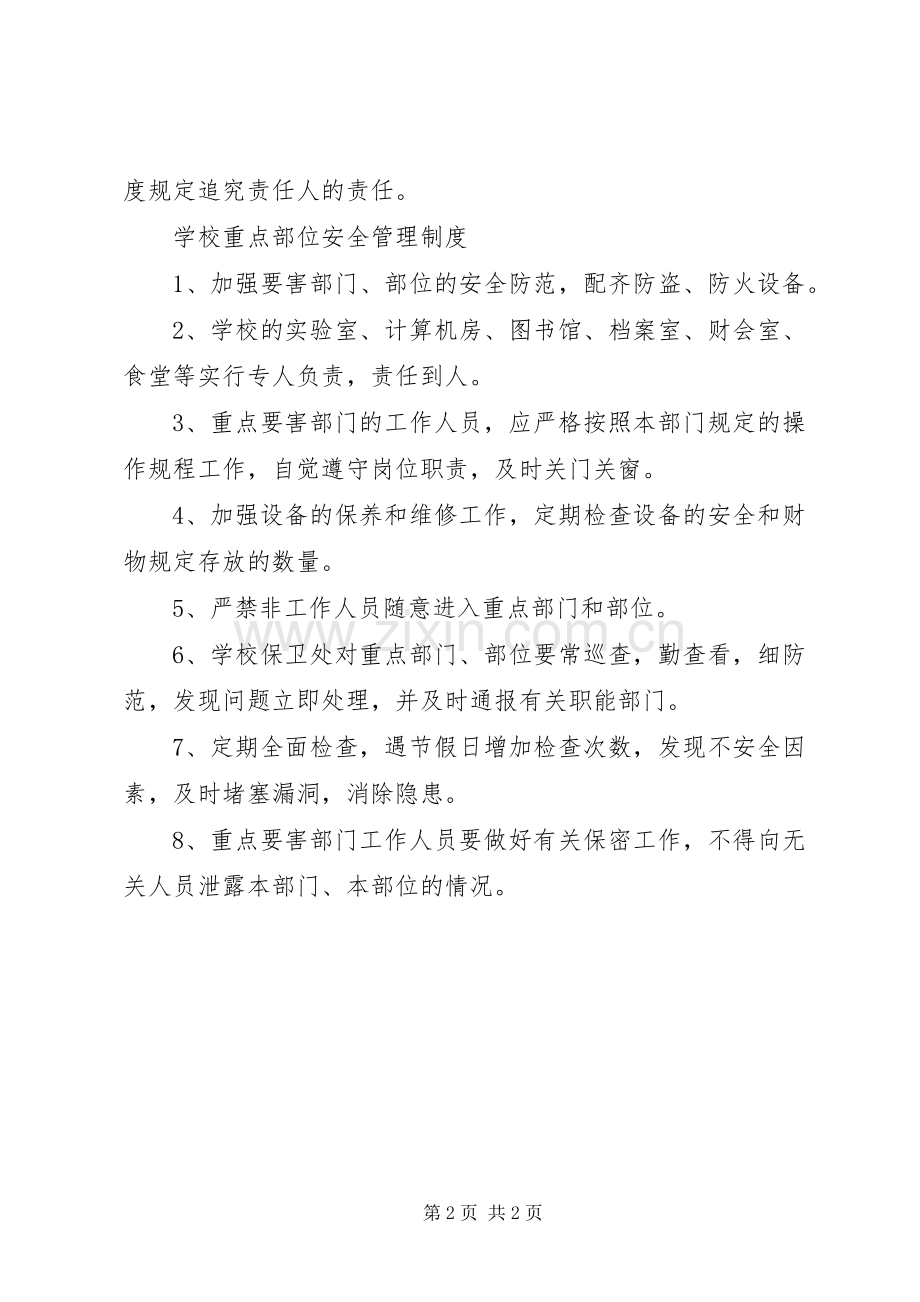 学校安全隐患整改安全规章制度.docx_第2页