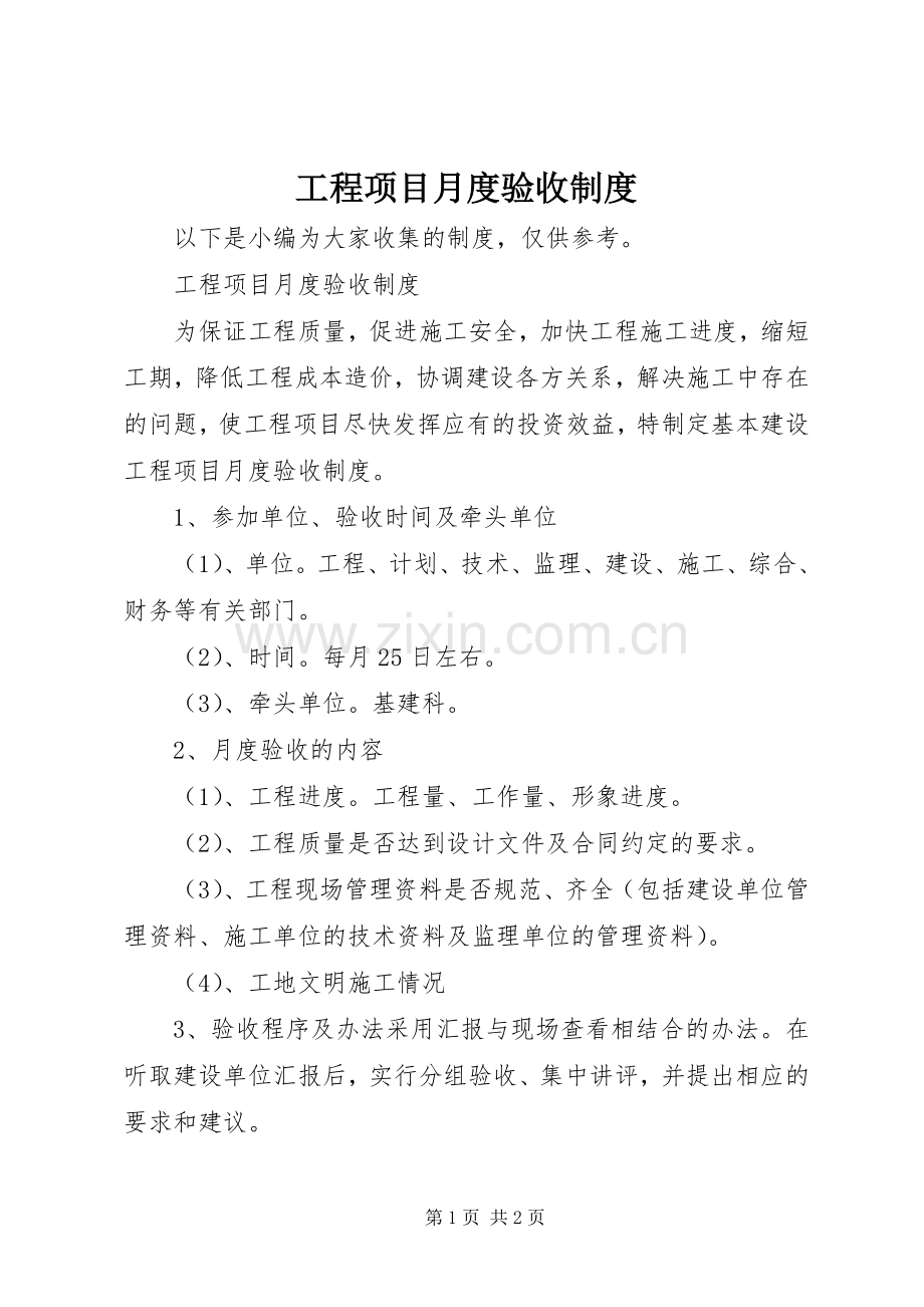 工程项目月度验收规章制度细则.docx_第1页