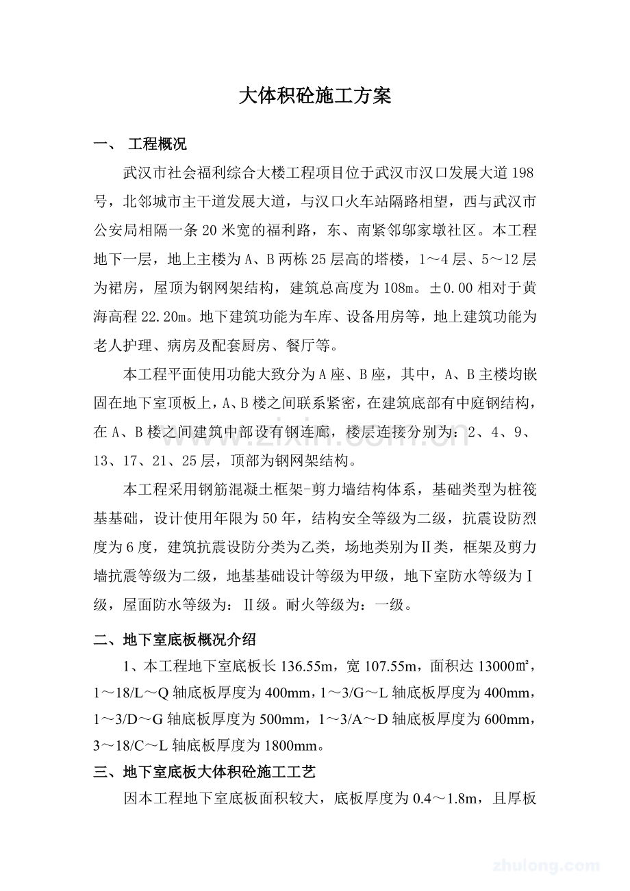 武汉福利院大体积砼施工方案.doc_第2页