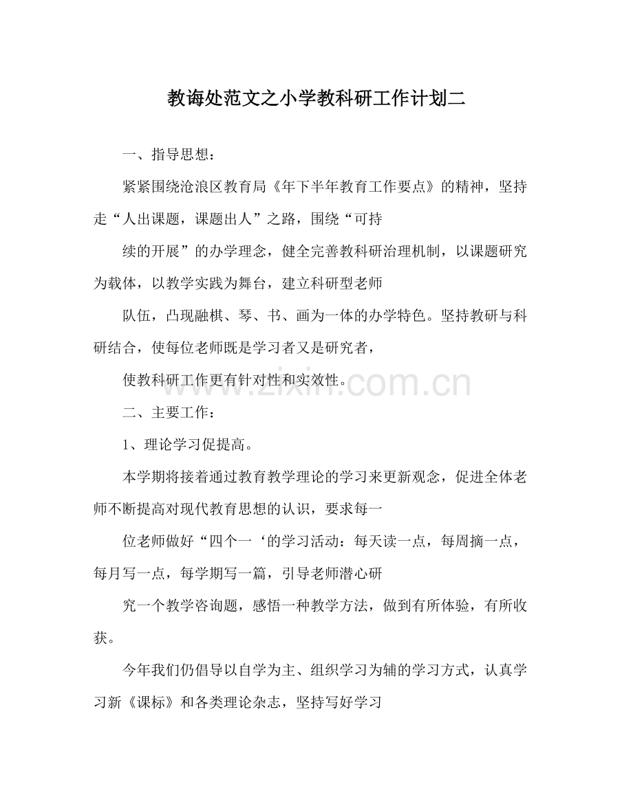 教导处范文小学教科研工作计划二.docx_第1页