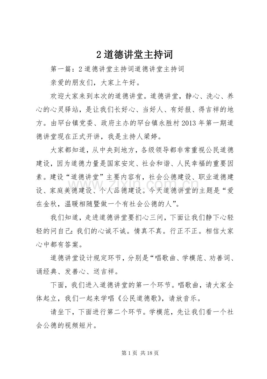 2道德讲堂主持稿.docx_第1页