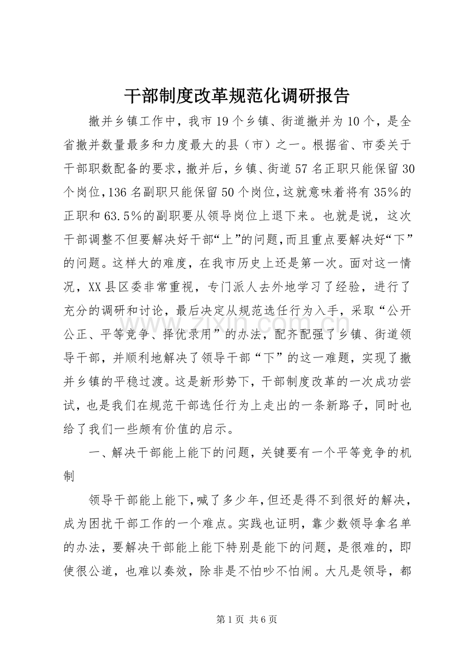 干部规章制度改革规范化调研报告.docx_第1页