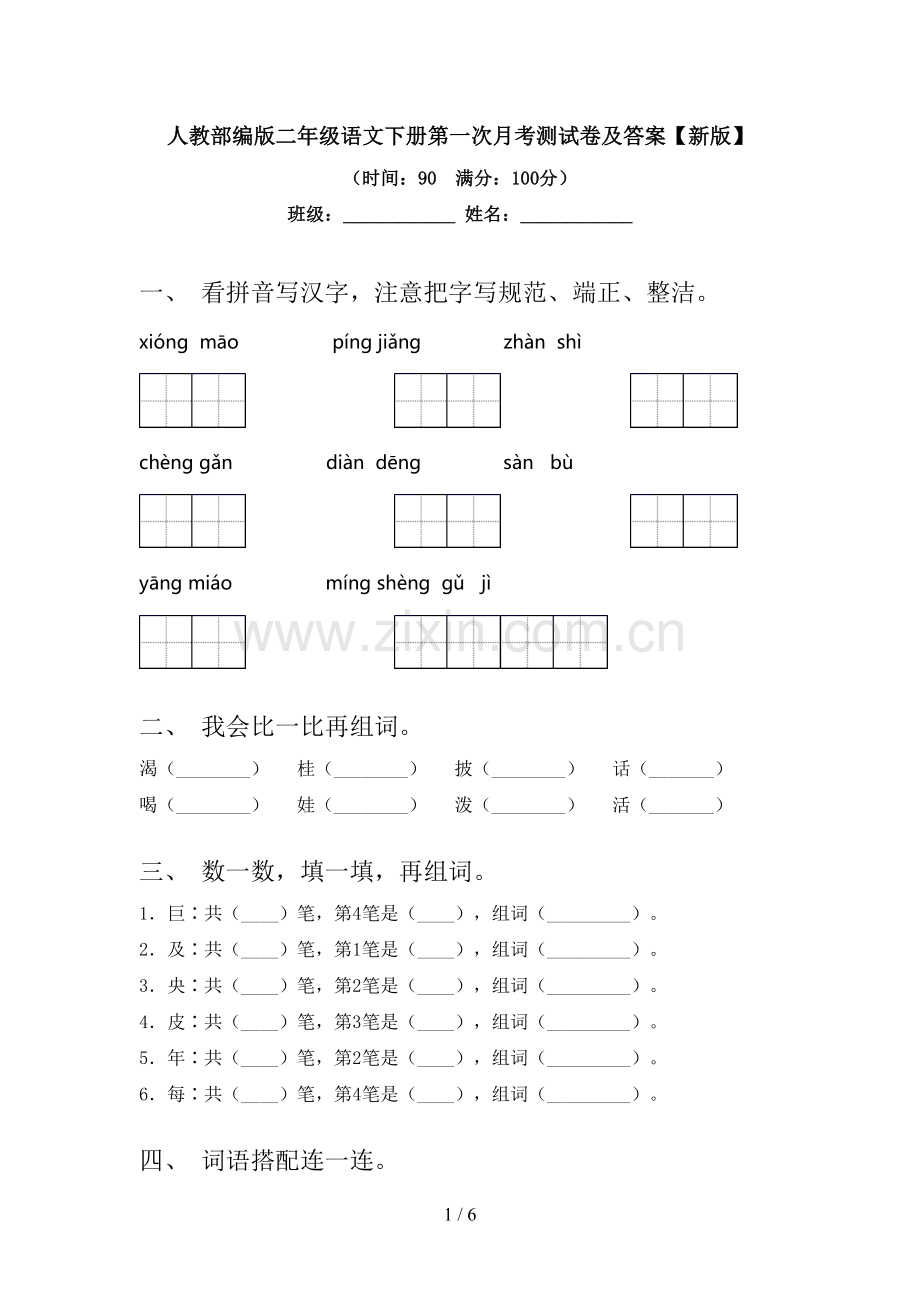 人教部编版二年级语文下册第一次月考测试卷及答案【新版】.doc_第1页