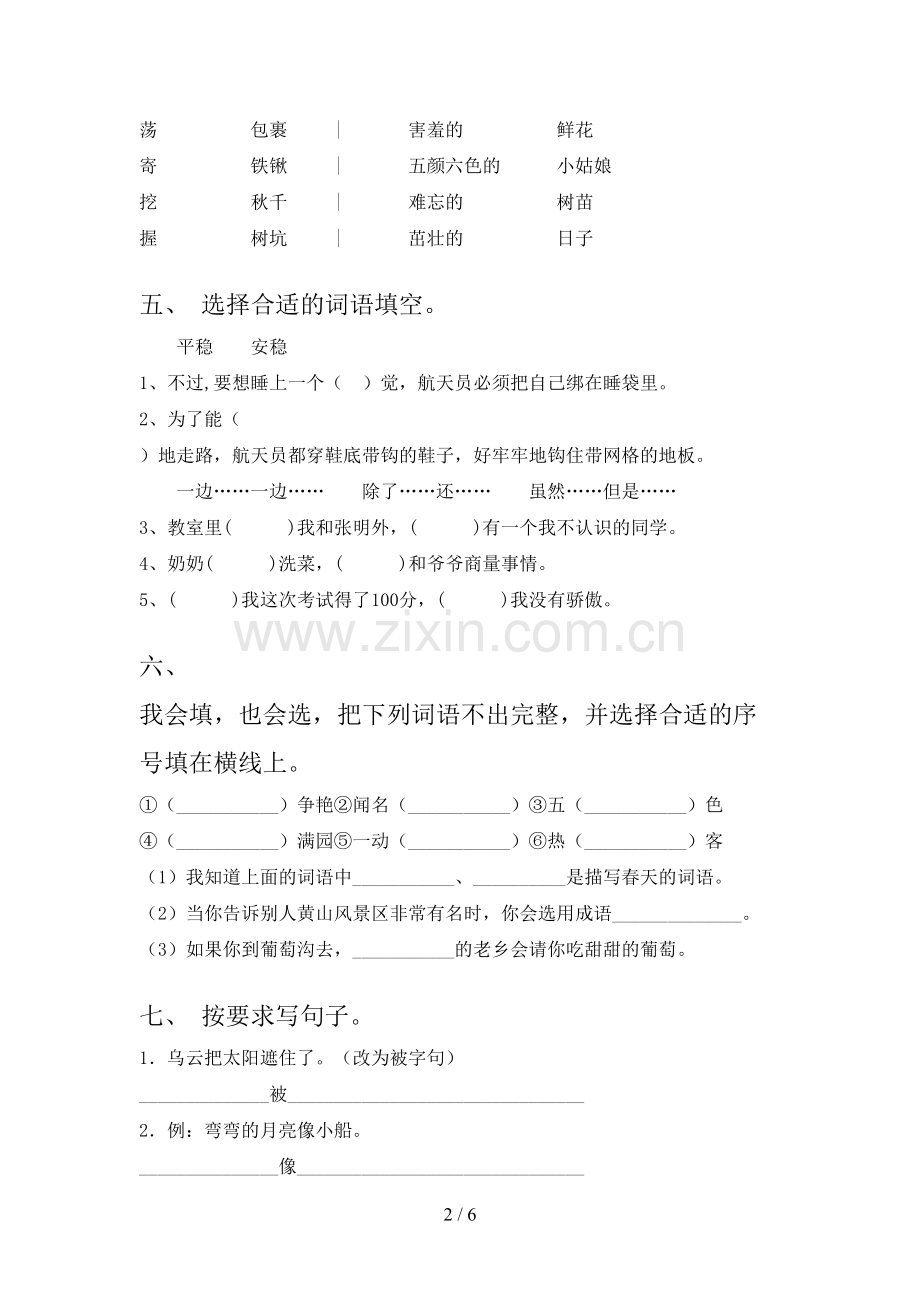 人教部编版二年级语文下册第一次月考测试卷及答案【新版】.doc_第2页