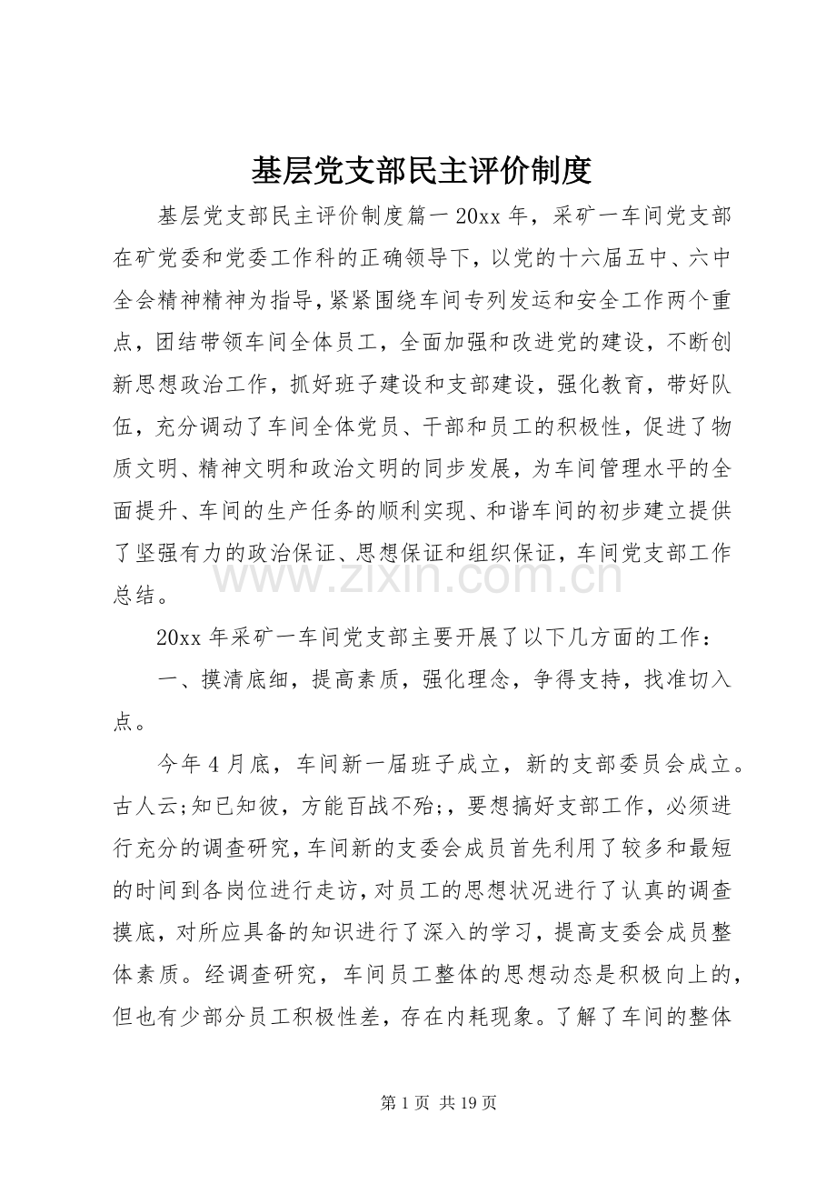 基层党支部民主评价规章制度.docx_第1页