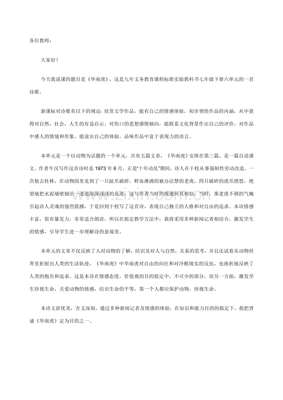 2023年初中语文教师资格面试说课稿华南虎.doc_第1页