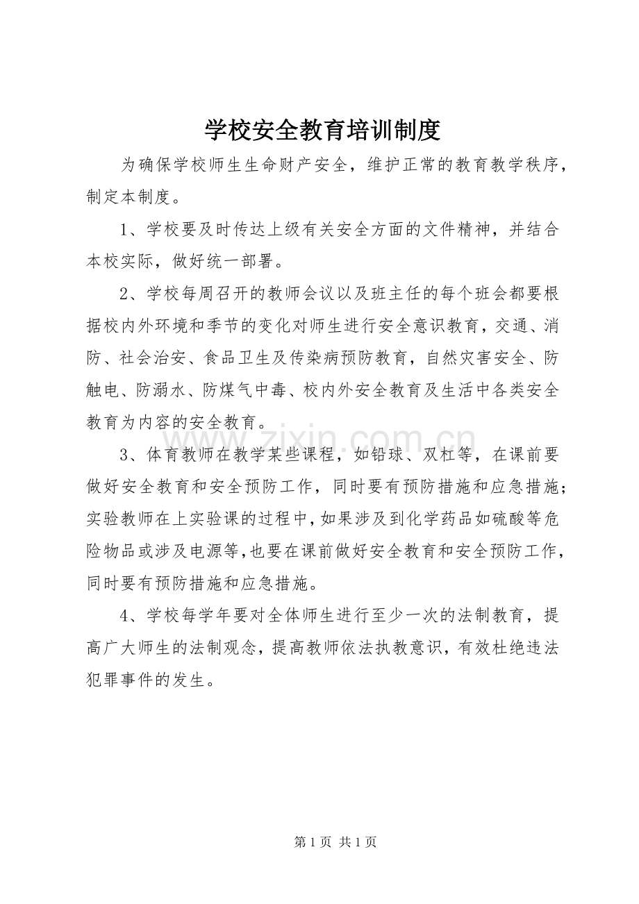 学校安全教育培训规章制度.docx_第1页