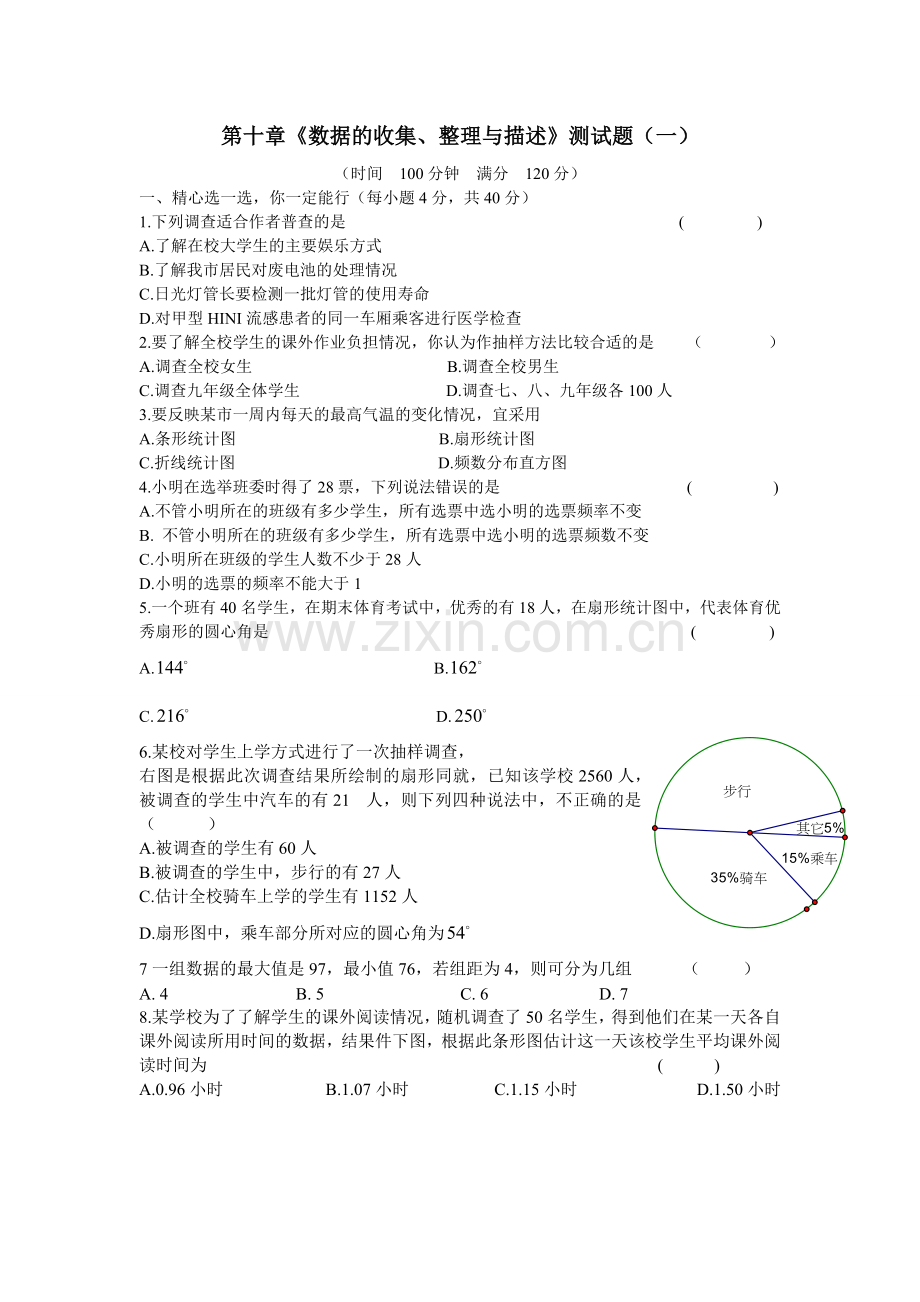 第十章《数据的收集、整理与描述》测试题(一).doc_第1页