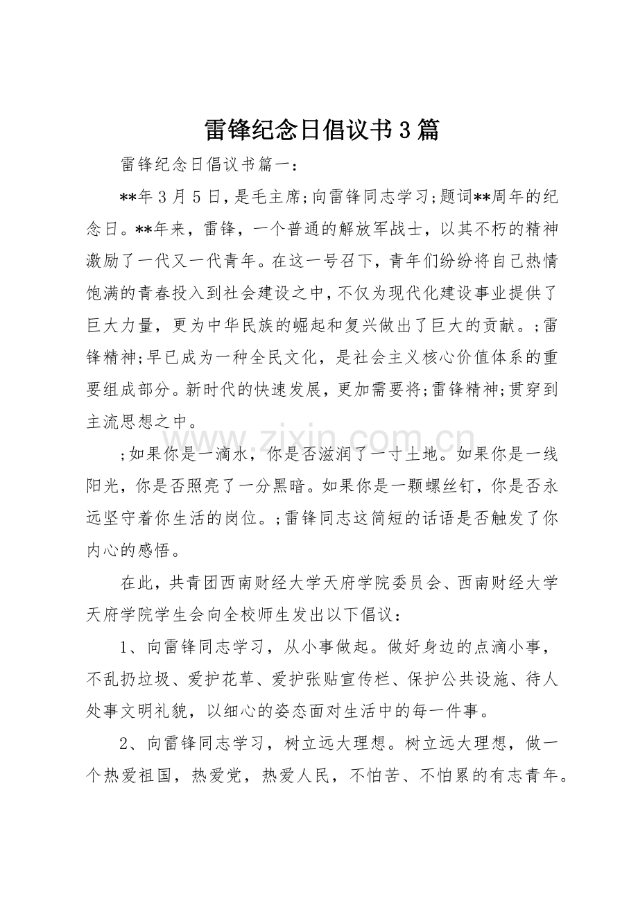 雷锋纪念日倡议书范文3篇.docx_第1页